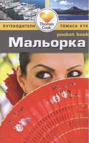Мальорка. Путеводители Томаса Кука (pocket book) 138454 фото