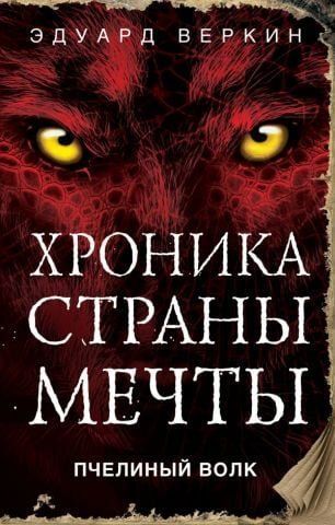 Хроніка Країни Мрії. Книга 2. Бджолиний вовк 113130 фото