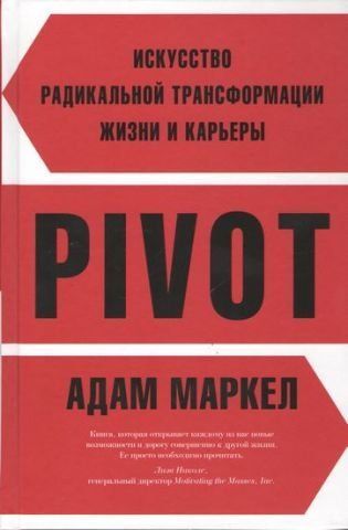 PIVOT. Искусство радикальной трансформации жизни и карьеры 77346 фото
