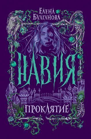 Навія. Книга 2. Прокляття 175650 фото