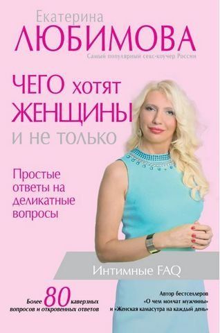 Чего хотят женщины. Простые ответы на деликатные вопросы 194879 фото