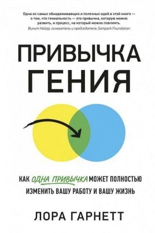 Привычка гения. Как одна привычка может полностью изменить вашу работу и вашу жизнь 140797 фото
