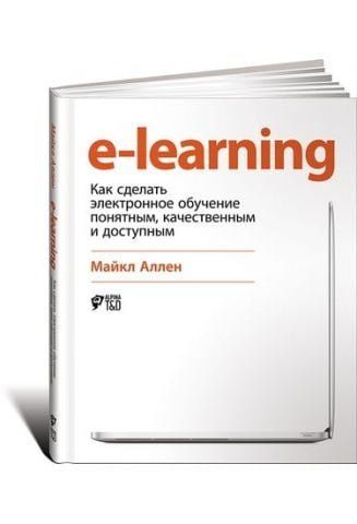 E-Learning: Как сделать электронное обучение понятным, качественным и доступным 37837 фото