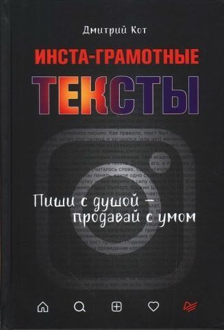 Инста-грамотные тексты. Пиши с душой &ndash; продавай с умом 138827 фото