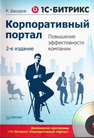 1С-Бітрікс Корпоративний портал. Підвищення ефективності компанії (CD) 5426 фото