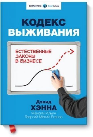 Кодекс выживания. Естественные законы в бизнесе 12471 фото