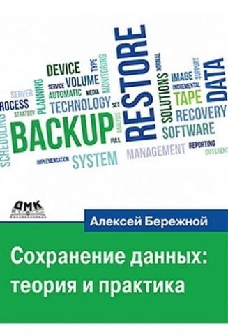 Збереження даних: Теорія та практика 8245 фото