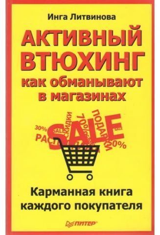 Активный втюхинг: как обманывают в магазинах. Карманная книга каждого покупателя 34612 фото