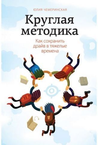 Кругла методика. Як зберегти драйв у лихоліття. 32238 фото