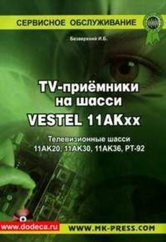 Телевіз.приймачі на основі шасі VESTEL 11АК20,11АК30,11АК36, РТ-92 + CD 1875 фото