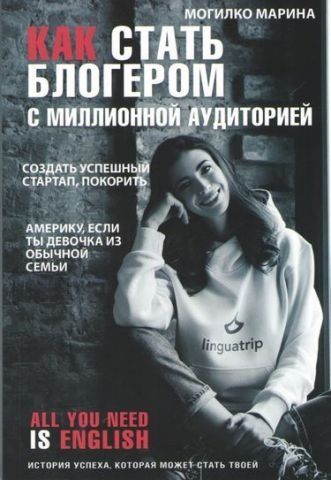 Как стать блогером с миллионной аудиторией, создать успешный стартап, покорить Америку, если ты девочка из обычной семьи (мяг) 112660 фото