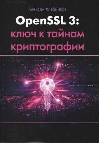 OPENSSL 3. Ключ до таємниць криптографії 246220 фото