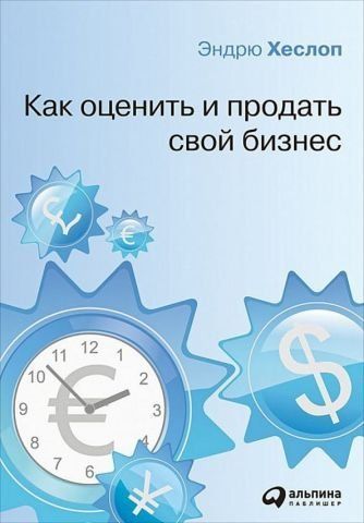 Как оценить и продать свой бизнес 126981 фото