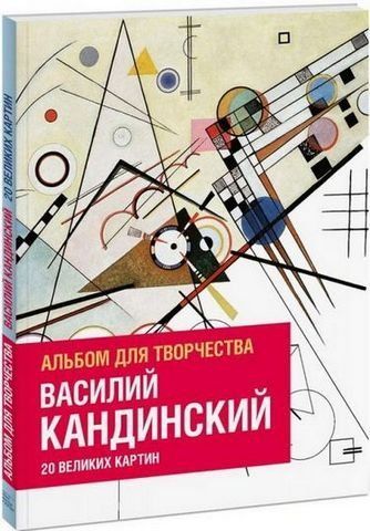Василь Кандінський. Альбом для творчості 20 великих картин - Ізабель де Кулібеф, Домінік Фуфелл 152422 фото