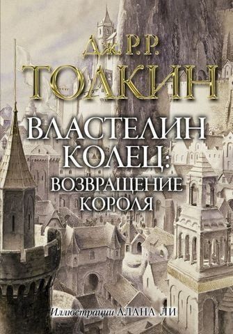 Властелин колец. Возвращение короля 159117 фото