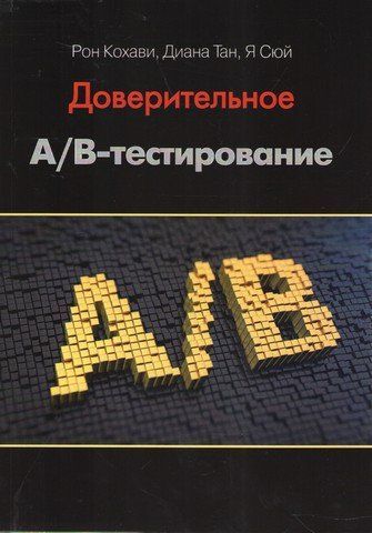 Довірче А/В-тестування 138430 фото