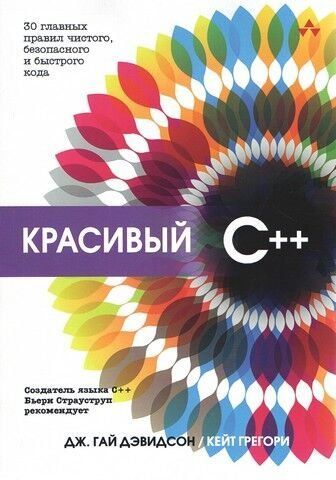 Красивый C++: 30 главных правил чистого, безопасного и быстрого кода 236495 фото