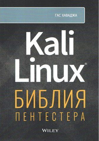 Kali Linux: Біблія пентестерів 253592 фото