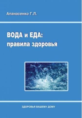 Вода и еда: правила здоровья. 49370 фото