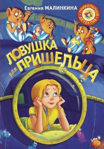 Ловушка для пришельца 99316 фото