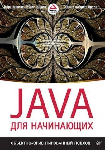 Java для начинающих. Объектно-ориентированный подход 58997 фото