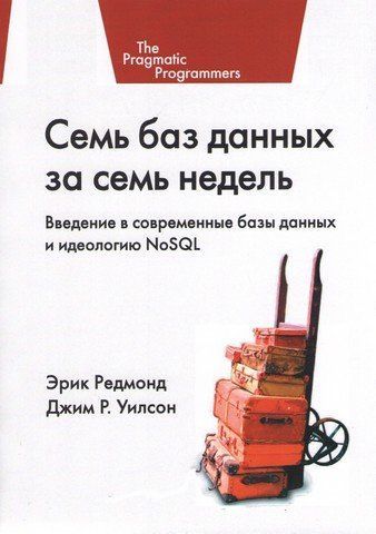 Семь баз данных за семь недель. Введение в современные базы данных и идеологию NoSQL 8766 фото