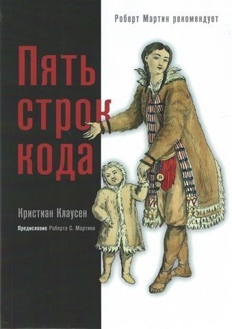П'ять рядків коду. Роберт Мартін рекомендує 206740 фото