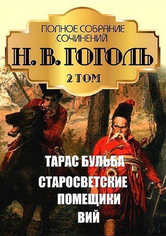 Н. В. Гоголь. Повне зібрання творів. Том 2. Тарас Бульба. Старосвітські поміщики. Вій 256638 фото