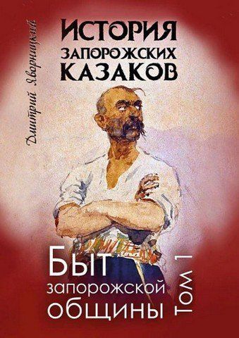 Історія запорізьких козаків. Том 1. Побут запорізької громади 256491 фото