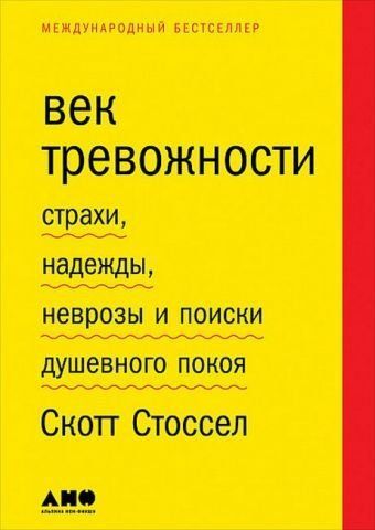 Век тревожности. Страхи, надежды, неврозы и поиски душевного покоя 39112 фото