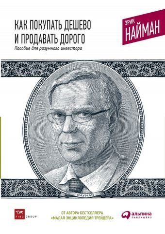 Как покупать дешево и продавать дорого: Пособие для разумного инвестора 37922 фото