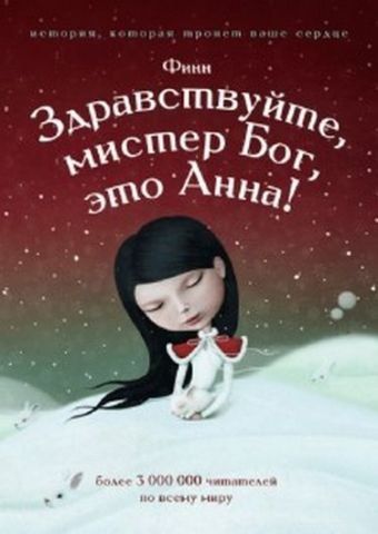 Здравствуйте, мистер бог, это Анна 115672 фото