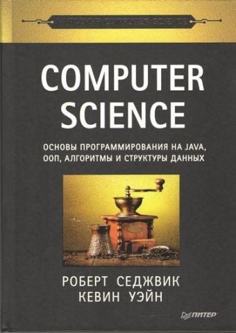 Computer Science: основы программирования на Java, ООП, алгоритмы и структуры данных 66901 фото