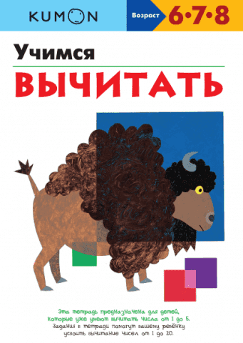 KUMON. Вчимося віднімати 79724 фото