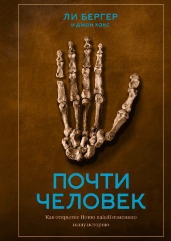 Майже людина. Як відкриття Homo naledi змінило нашу історію 126890 фото