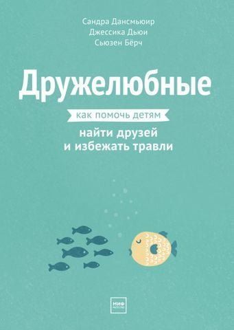 Доброзичливі. Як допомогти дітям знайти друзів та уникнути цькування 156558 фото
