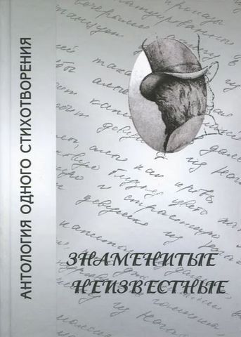 Знаменитые неизвестные. Антология одного стихотворения 191421 фото