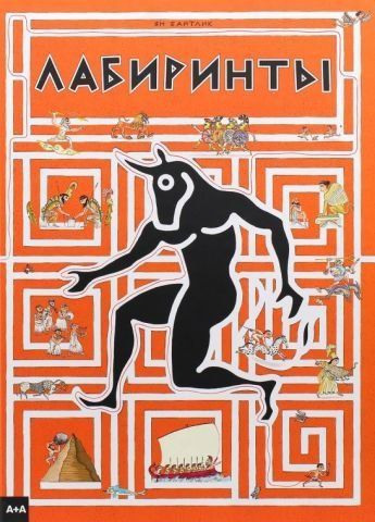 Лабиринты 134736 фото
