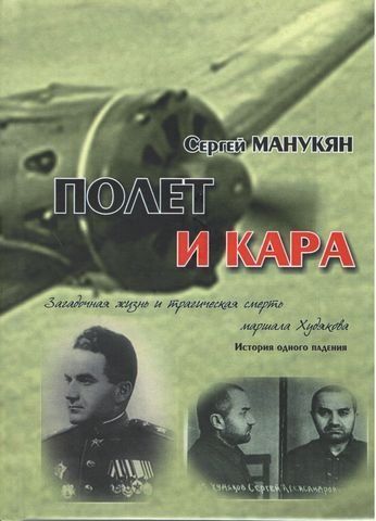 ПОЛЕТ И КАРА. Загадочная жизнь и трагическая смерть маршала Худякова 196559 фото