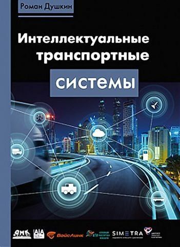 Інтелектуальні транспортні системи 125742 фото