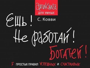 Ешь! Не работай! Богатей! 7 простых правил успешных и счастливых 39767 фото