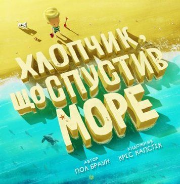 Хлопчик, що спустив море 114999 фото