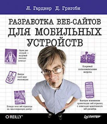 Head First. Разработка веб-сайтов для мобильных устройств 11279 фото