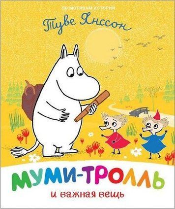 Муми-тролль и важная вещь 206363 фото