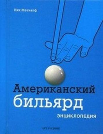 Американский бильярд.Энциклопедия 121085 фото