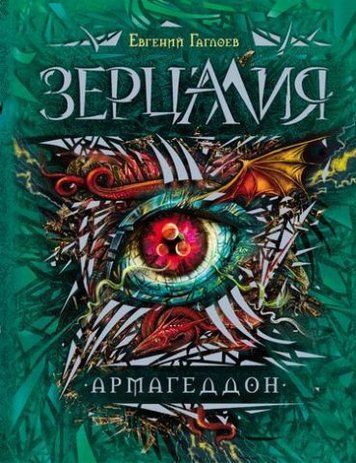 Зерцалия. 7. Армагеддон 67506 фото