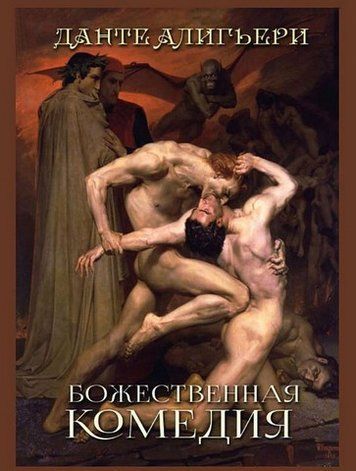 Божественна комедія 256352 фото