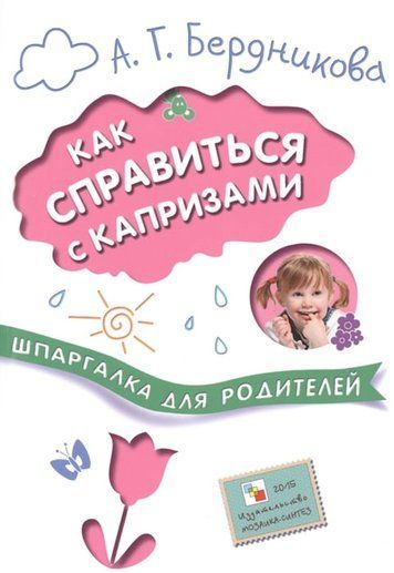 Шпаргалка для батьків Як впоратися з капризами 152826 фото
