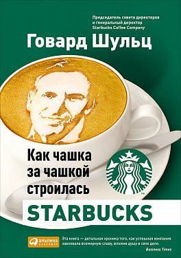 Как чашка за чашкой строилась Starbucks 14126 фото