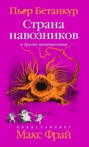 Страна навозников и другие путешествия 192370 фото